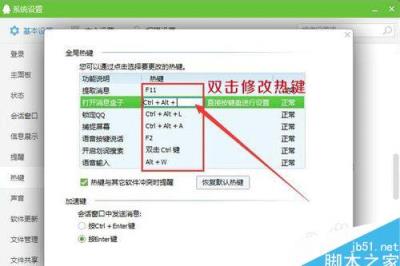 修改QQ热键的技巧 qq热键冲突怎么办