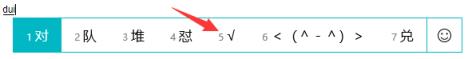 对号符号怎么打？ 对号怎么输入