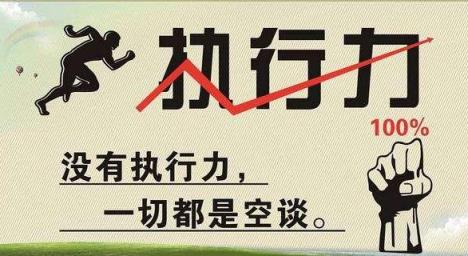 赢在执行力！打造狼性执行力的1个铁律 赢在执行力