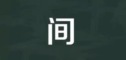 间多音字组词