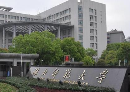 湖北师范大学好不好 湖北师范大学在哪里