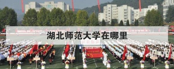 湖北师范大学好不好 湖北师范大学在哪里