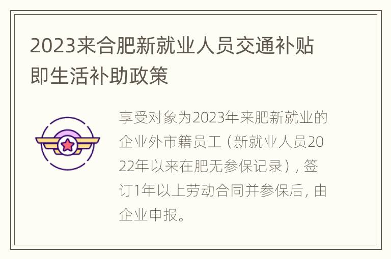 2023来合肥新就业人员交通补贴即生活补助政策