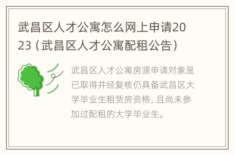 武昌区人才公寓配租公告 武昌区人才公寓怎么网上申请2023