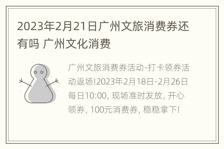 2023年2月21日广州文旅消费券还有吗 广州文化消费