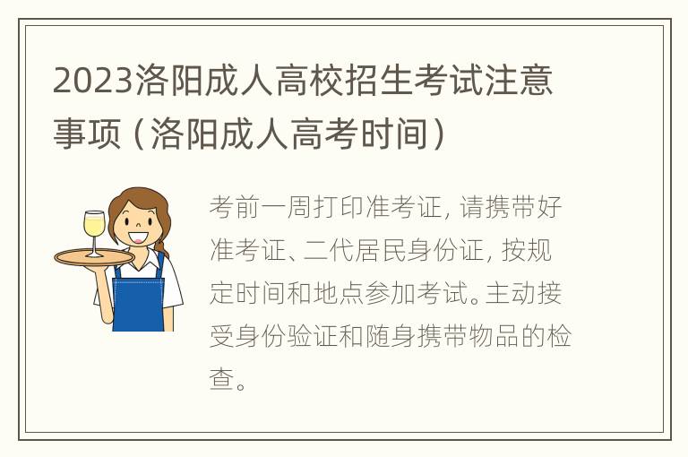 洛阳成人高考时间 2023洛阳成人高校招生考试注意事项