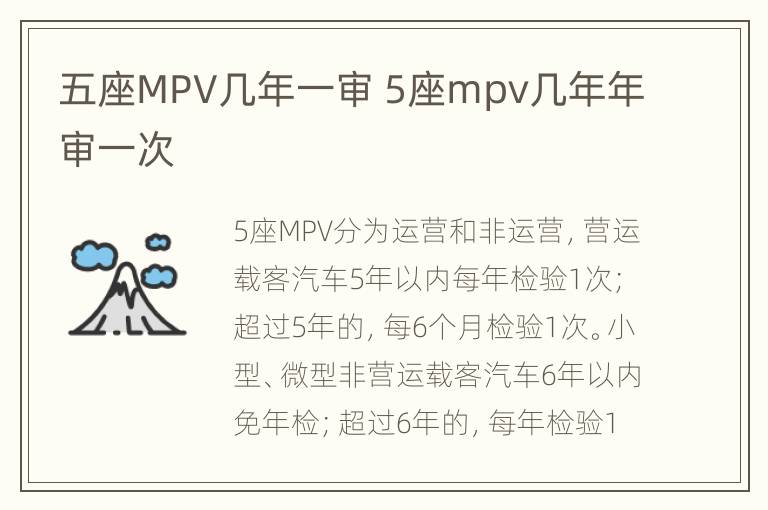 五座MPV几年一审 5座mpv几年年审一次