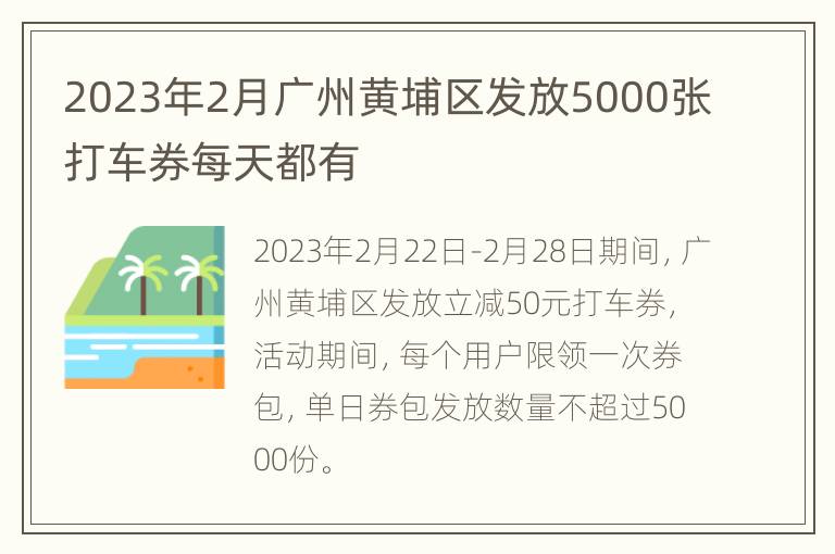 2023年2月广州黄埔区发放5000张打车券每天都有