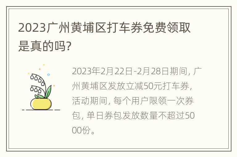 2023广州黄埔区打车券免费领取是真的吗？
