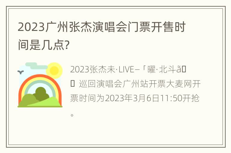 2023广州张杰演唱会门票开售时间是几点？