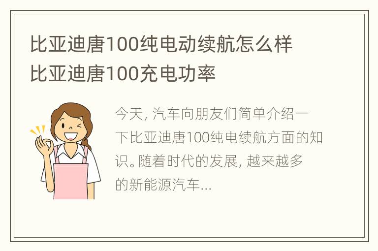 比亚迪唐100纯电动续航怎么样 比亚迪唐100充电功率