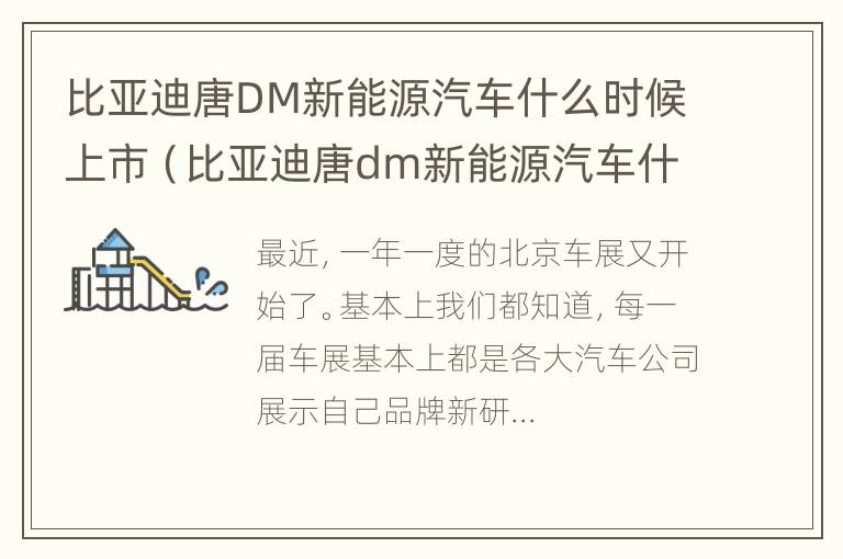 比亚迪唐dm新能源汽车什么时候上市的 比亚迪唐DM新能源汽车什么时候上市