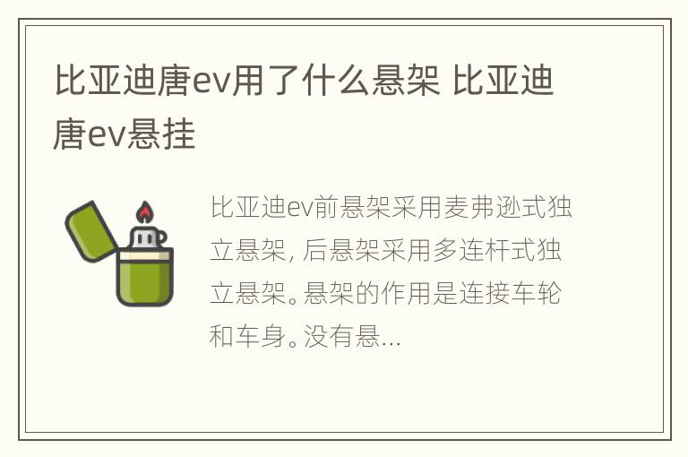 比亚迪唐ev用了什么悬架 比亚迪唐ev悬挂