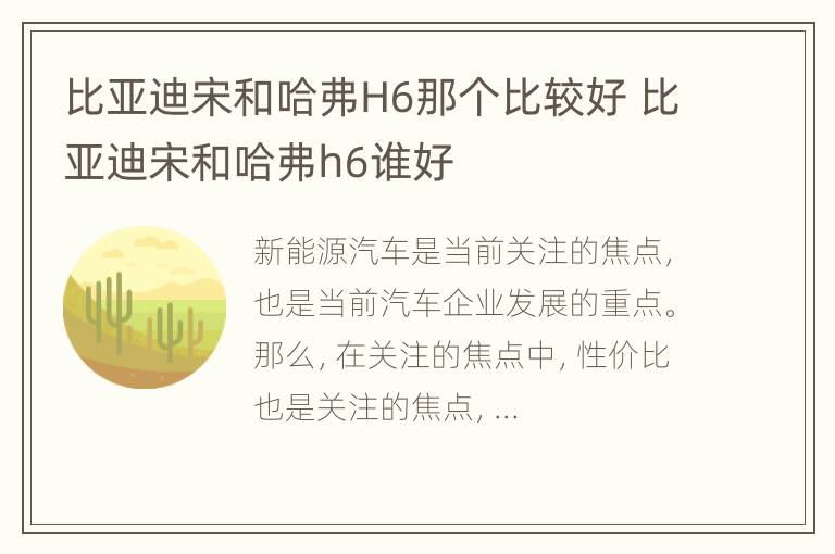 比亚迪宋和哈弗H6那个比较好 比亚迪宋和哈弗h6谁好