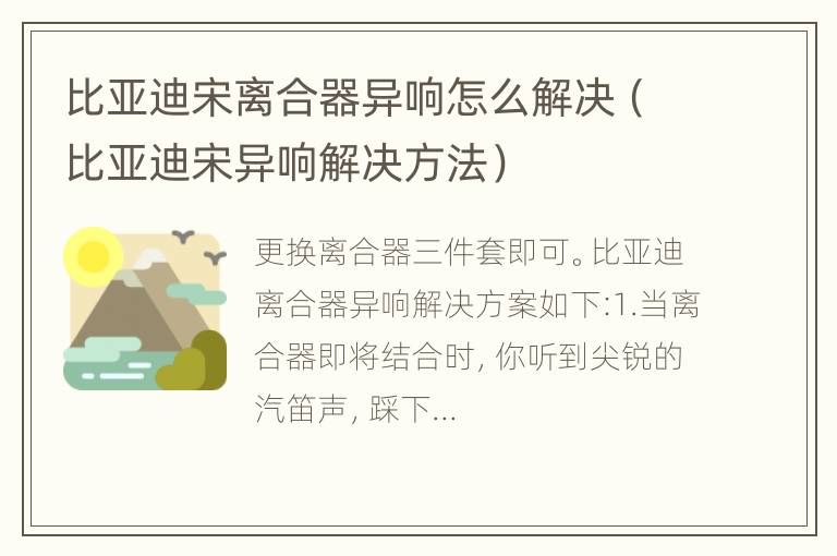 比亚迪宋异响解决方法 比亚迪宋离合器异响怎么解决