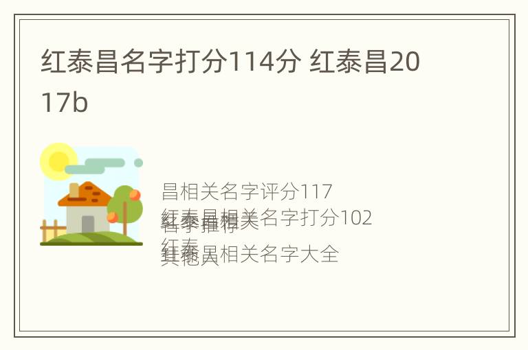 红泰昌名字打分114分 红泰昌2017b