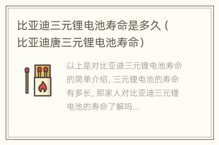 比亚迪唐三元锂电池寿命 比亚迪三元锂电池寿命是多久