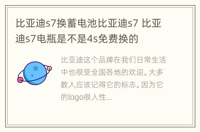 比亚迪s7换蓄电池比亚迪s7 比亚迪s7电瓶是不是4s免费换的