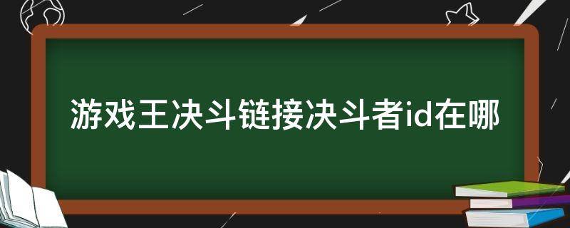 游戏王决斗链接怎么看id 游戏王决斗链接决斗者id在哪