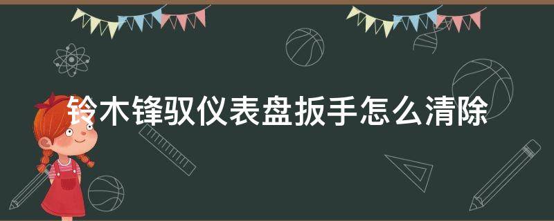 14款铃木锋驭仪表盘扳手清除 铃木锋驭仪表盘扳手怎么清除