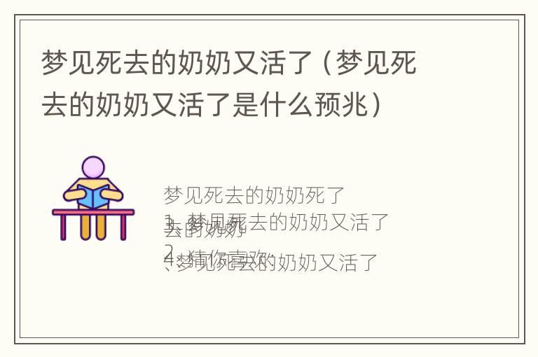 梦见死去的奶奶又活了是什么预兆 梦见死去的奶奶又活了