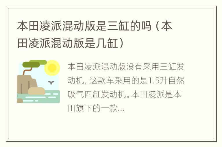 本田凌派混动版是几缸 本田凌派混动版是三缸的吗