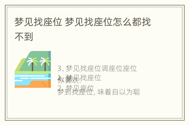 梦见找座位 梦见找座位怎么都找不到