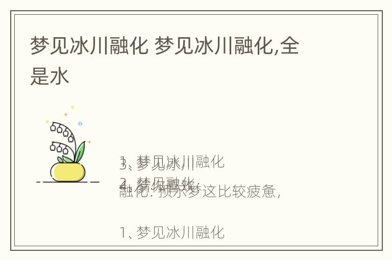 梦见冰川融化 梦见冰川融化,全是水