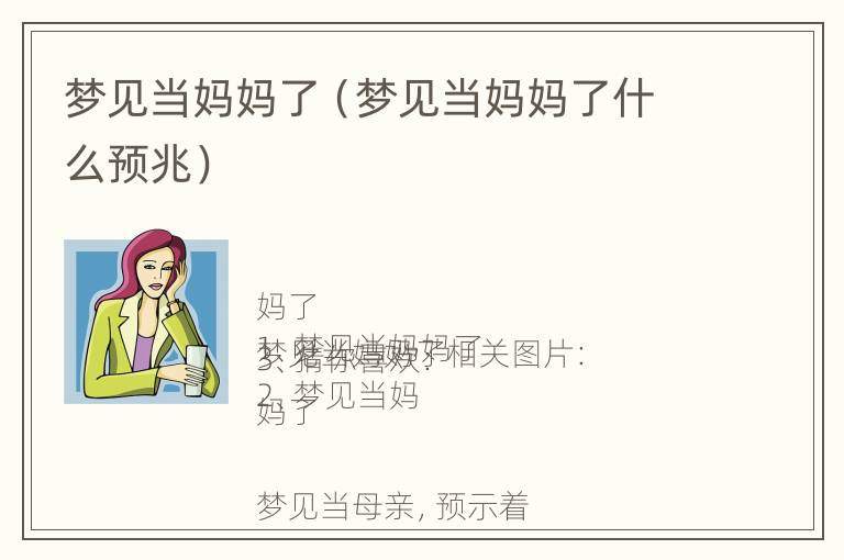 梦见当妈妈了什么预兆 梦见当妈妈了