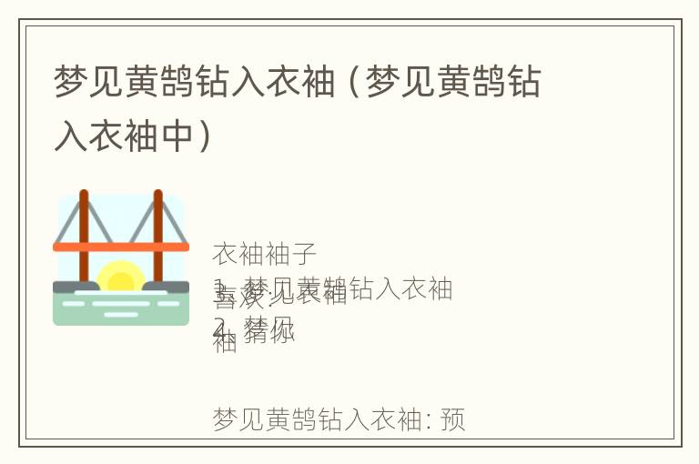 梦见黄鹄钻入衣袖中 梦见黄鹄钻入衣袖