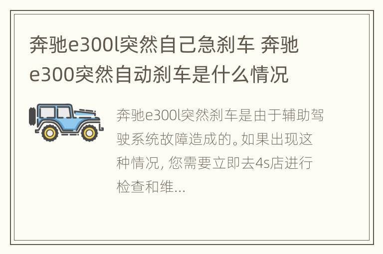 奔驰e300l突然自己急刹车 奔驰e300突然自动刹车是什么情况