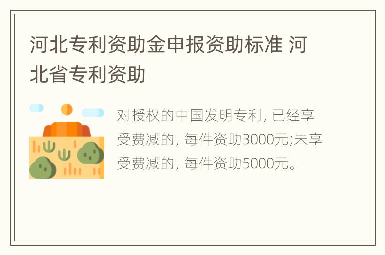 河北专利资助金申报资助标准 河北省专利资助