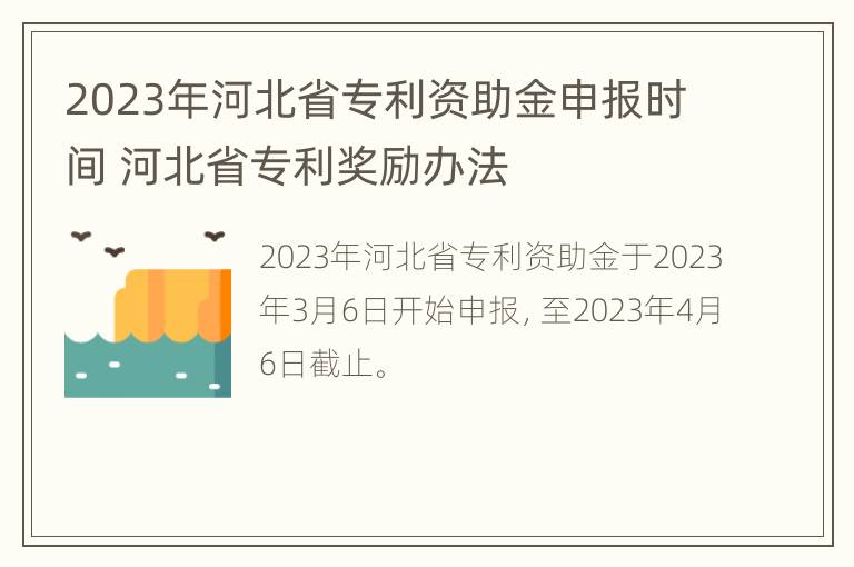 2023年河北省专利资助金申报时间 河北省专利奖励办法