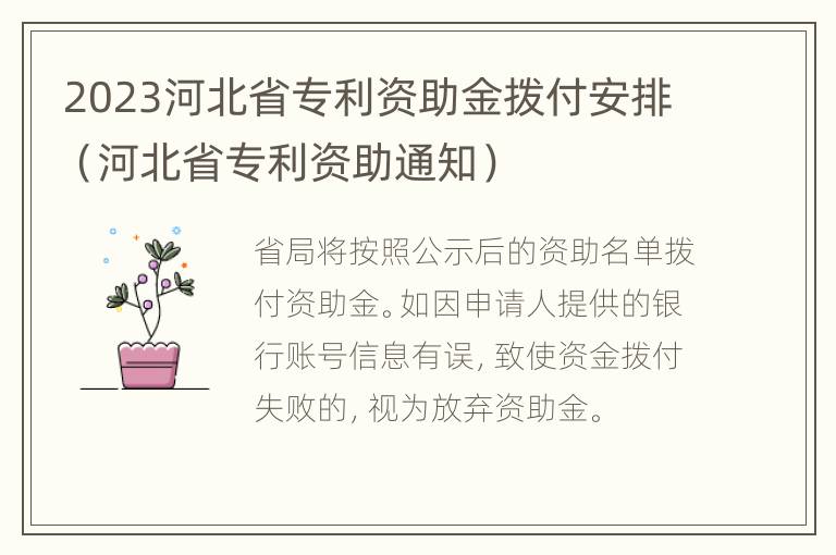 河北省专利资助通知 2023河北省专利资助金拨付安排