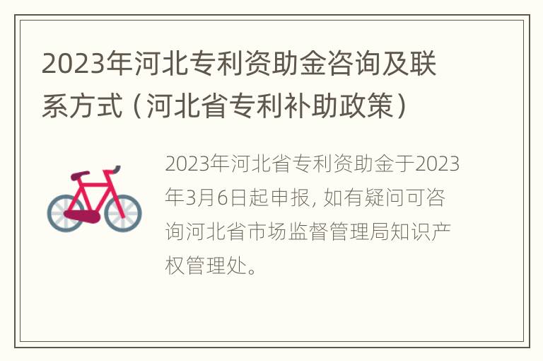 河北省专利补助政策 2023年河北专利资助金咨询及联系方式