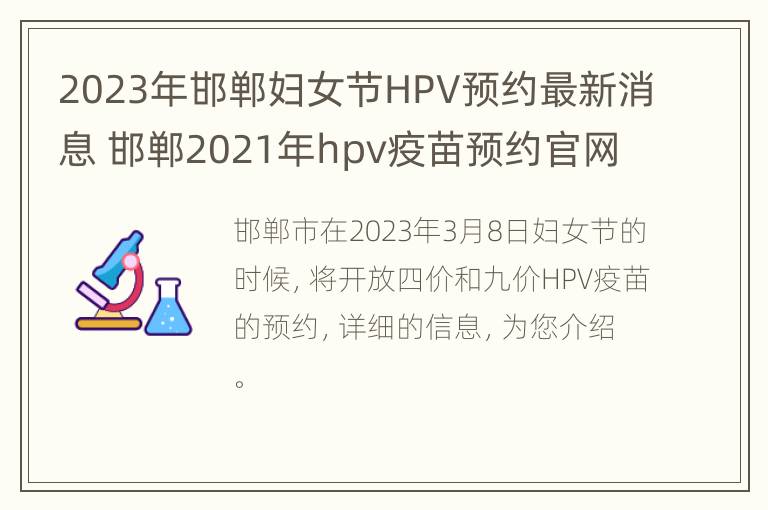 2023年邯郸妇女节HPV预约最新消息 邯郸2021年hpv疫苗预约官网