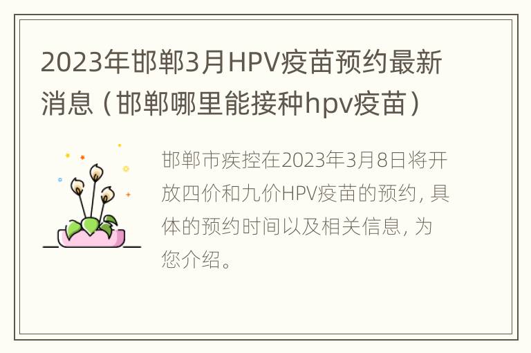 邯郸哪里能接种hpv疫苗 2023年邯郸3月HPV疫苗预约最新消息