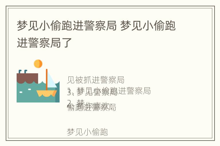 梦见小偷跑进警察局 梦见小偷跑进警察局了