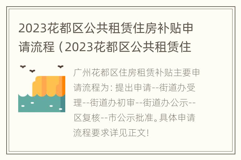 2023花都区公共租赁住房补贴申请流程表 2023花都区公共租赁住房补贴申请流程