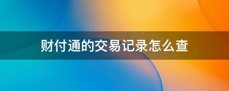 怎么查询财付通的交易记录 财付通的交易记录怎么查