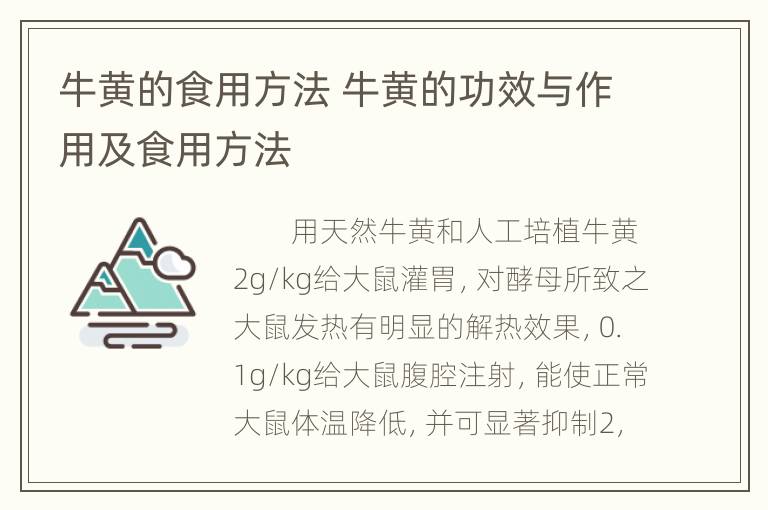 牛黄的食用方法 牛黄的功效与作用及食用方法